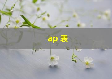 ap 表